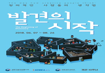 발견의시작('18. 6. 7. ~ 8. 26. )